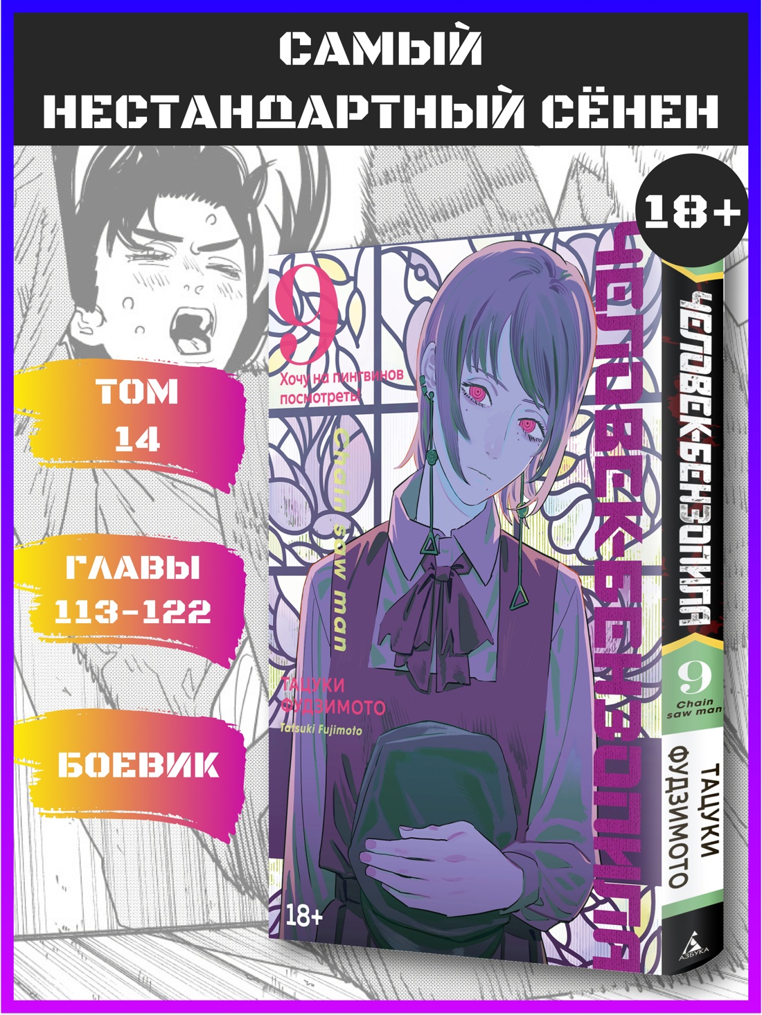 Промо материал к книге "Человек-бензопила. Кн. 9. Хочу на пингвинов посмотреть!" №0