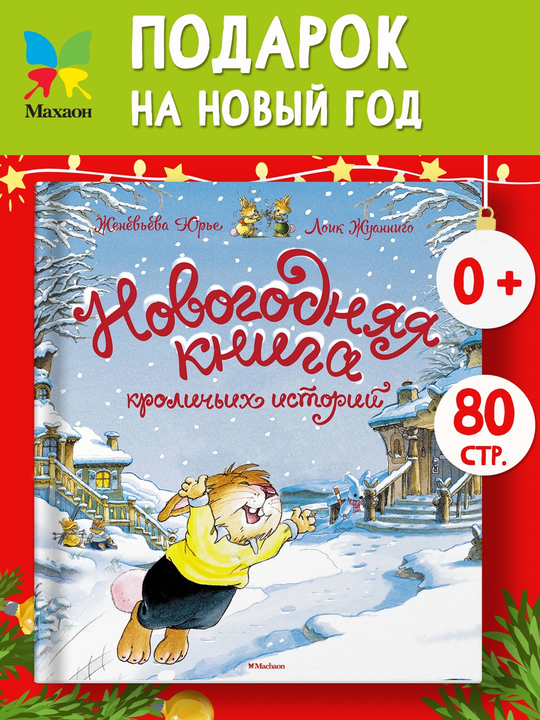 Промо материал к книге "Новогодняя книга кроличьих историй" №0