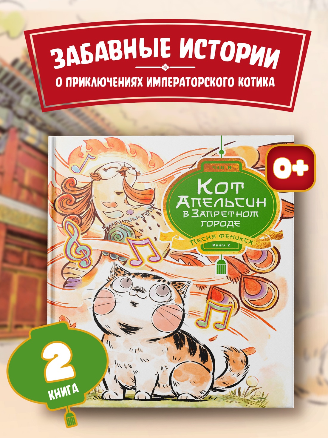 Промо материал к книге "Кот Апельсин в Запретном городе. Книга 2. Песня феникса" №0