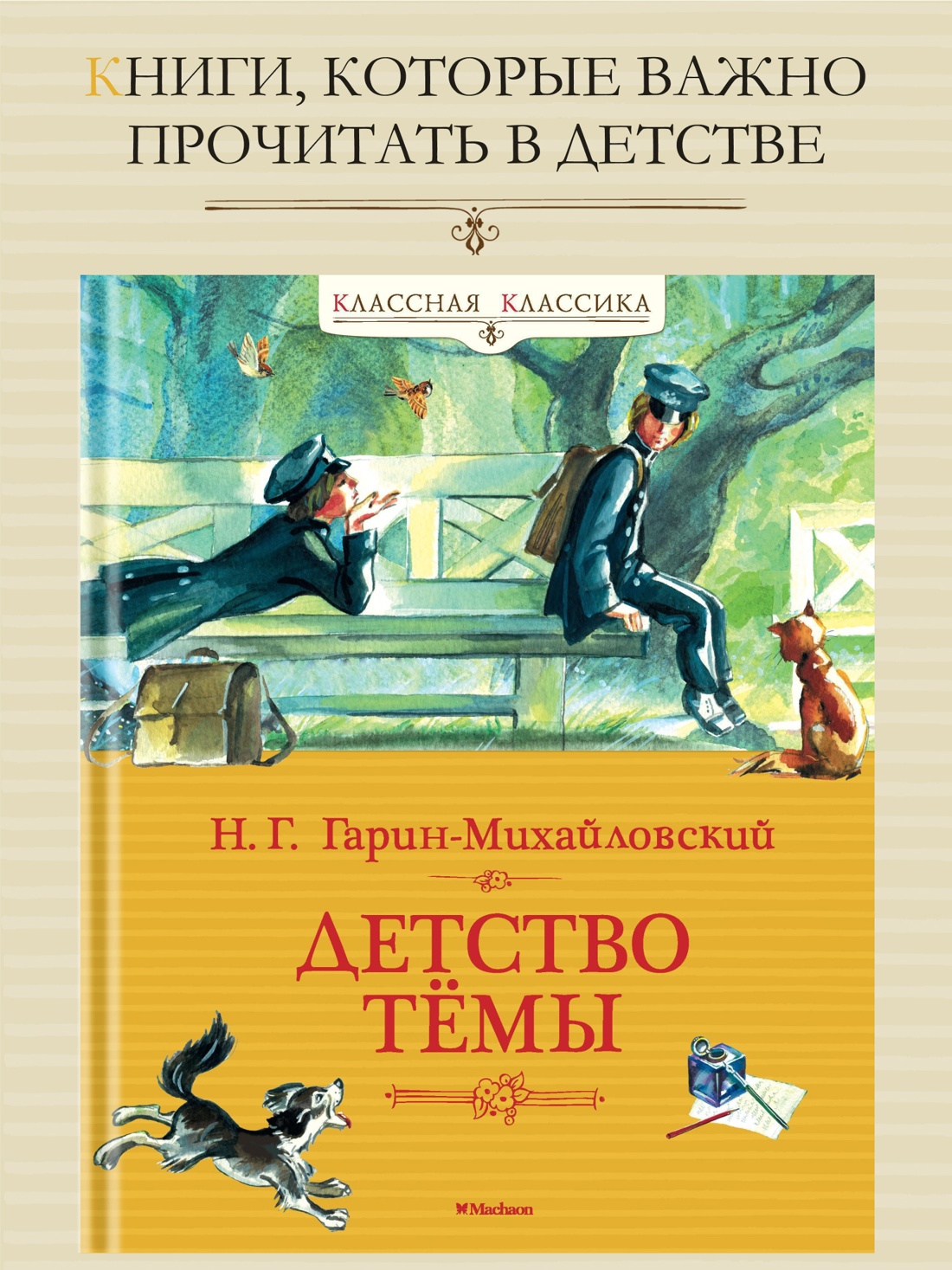 Промо материал к книге "Детство Тёмы (Классная классика)" №0