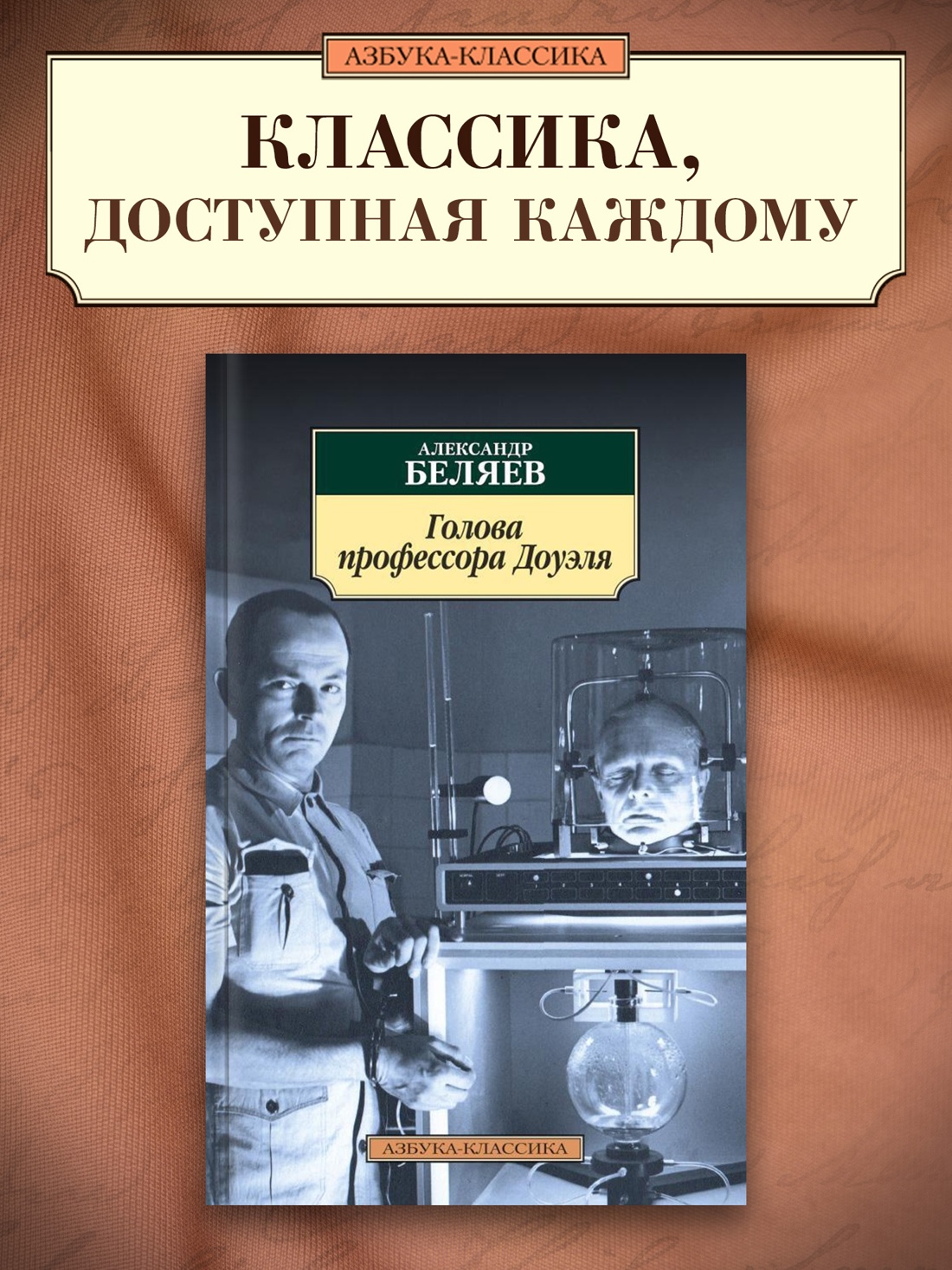 Промо материал к книге "Голова профессора Доуэля" №0