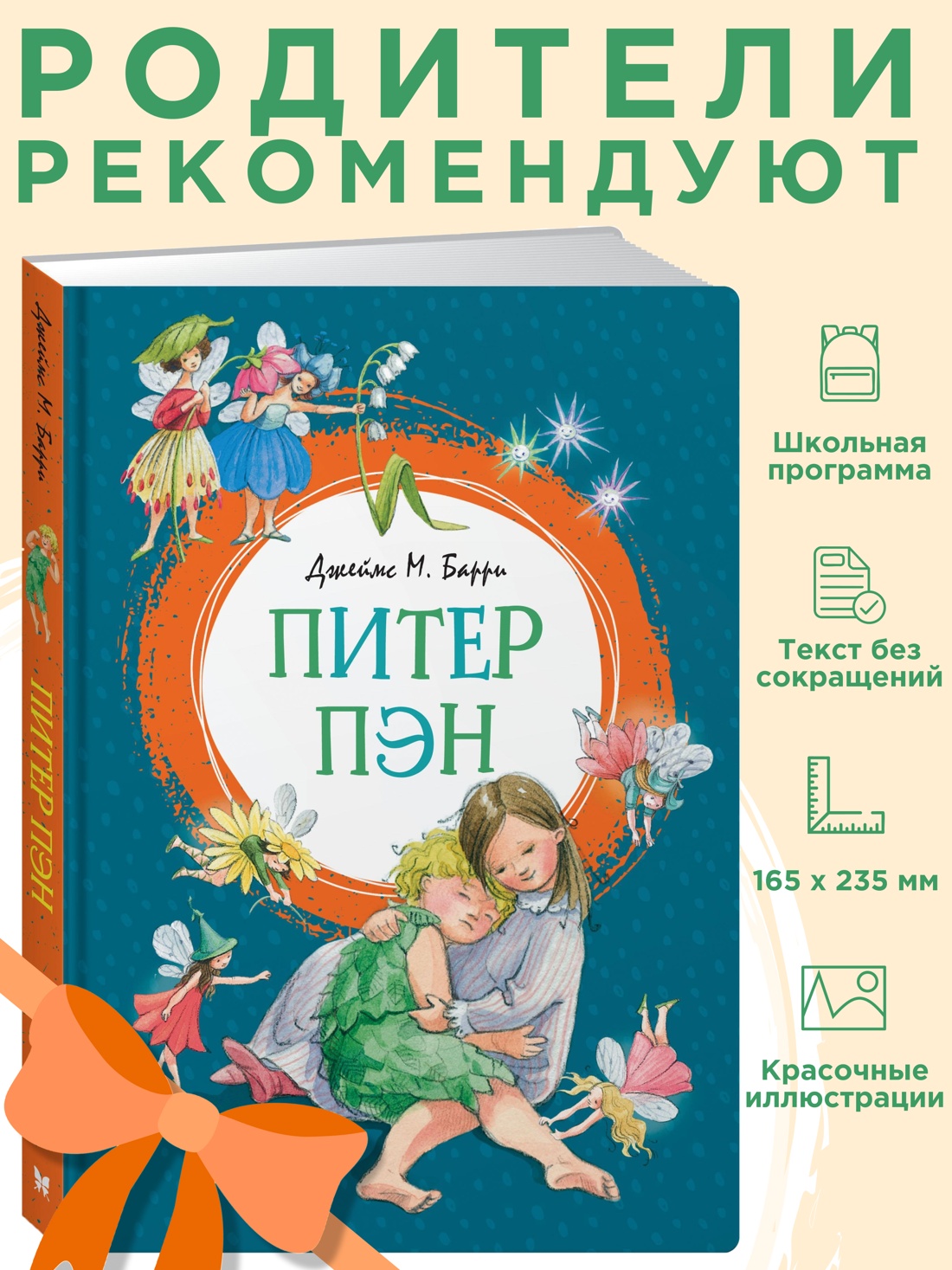 Промо материал к книге "Питер Пэн" №0