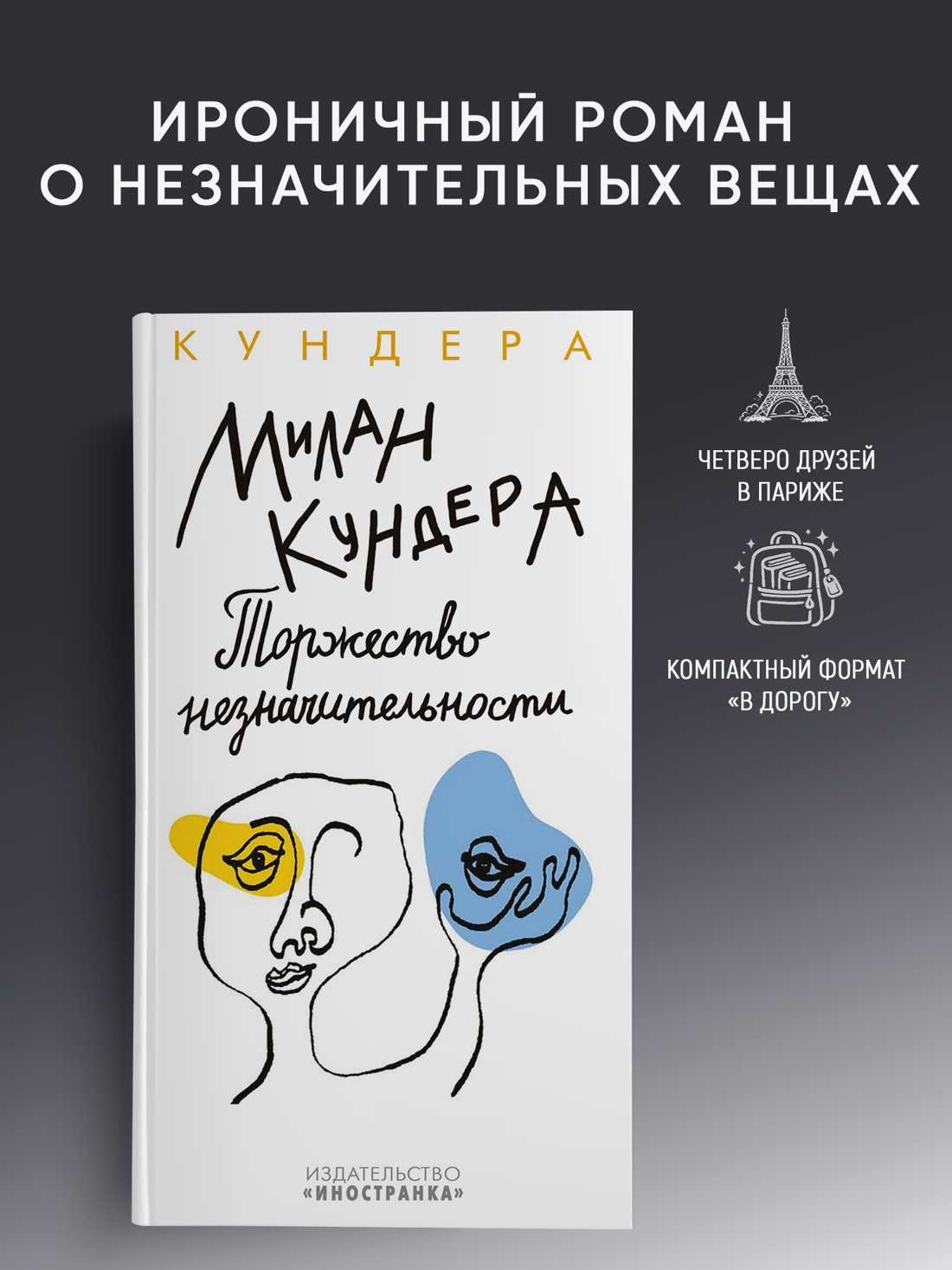 Промо материал к книге "Торжество незначительности (Большой роман (слим-формат))" №0