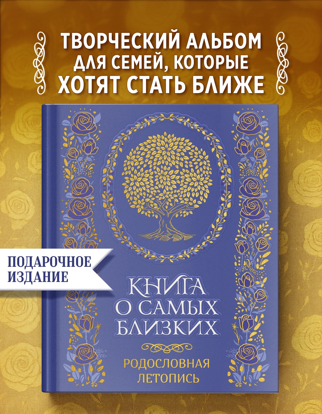Промо материал к книге "Книга о самых близких. Родословная летопись" №0