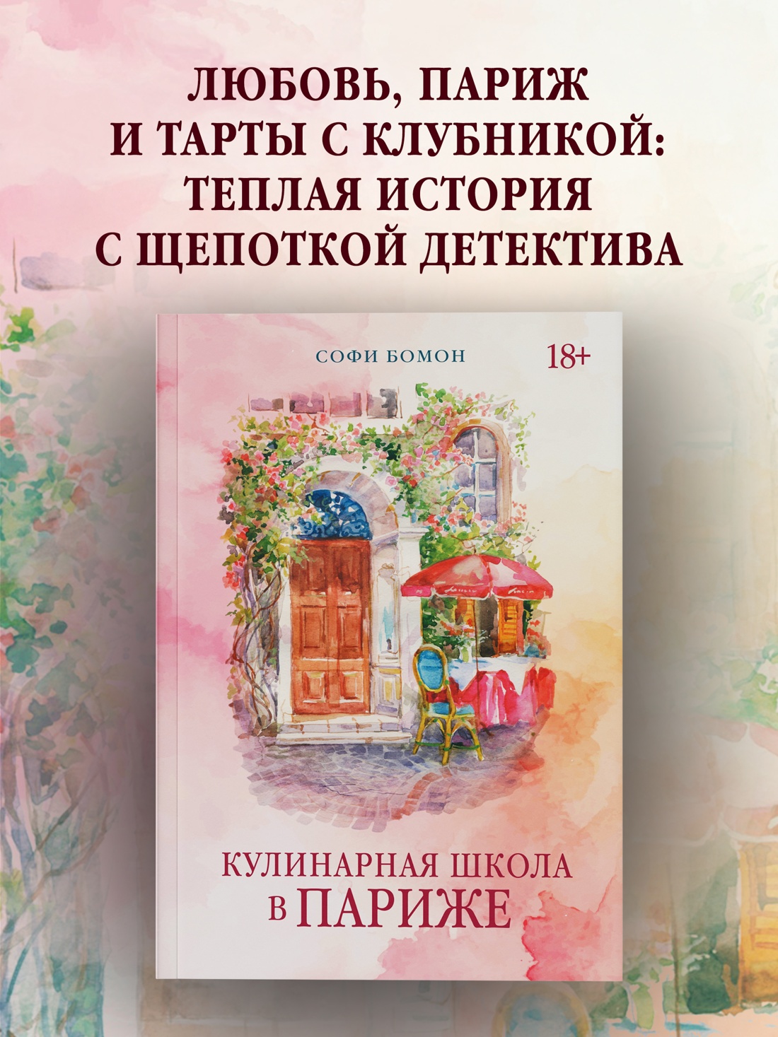 Промо материал к книге "Кулинарная школа в Париже" №0