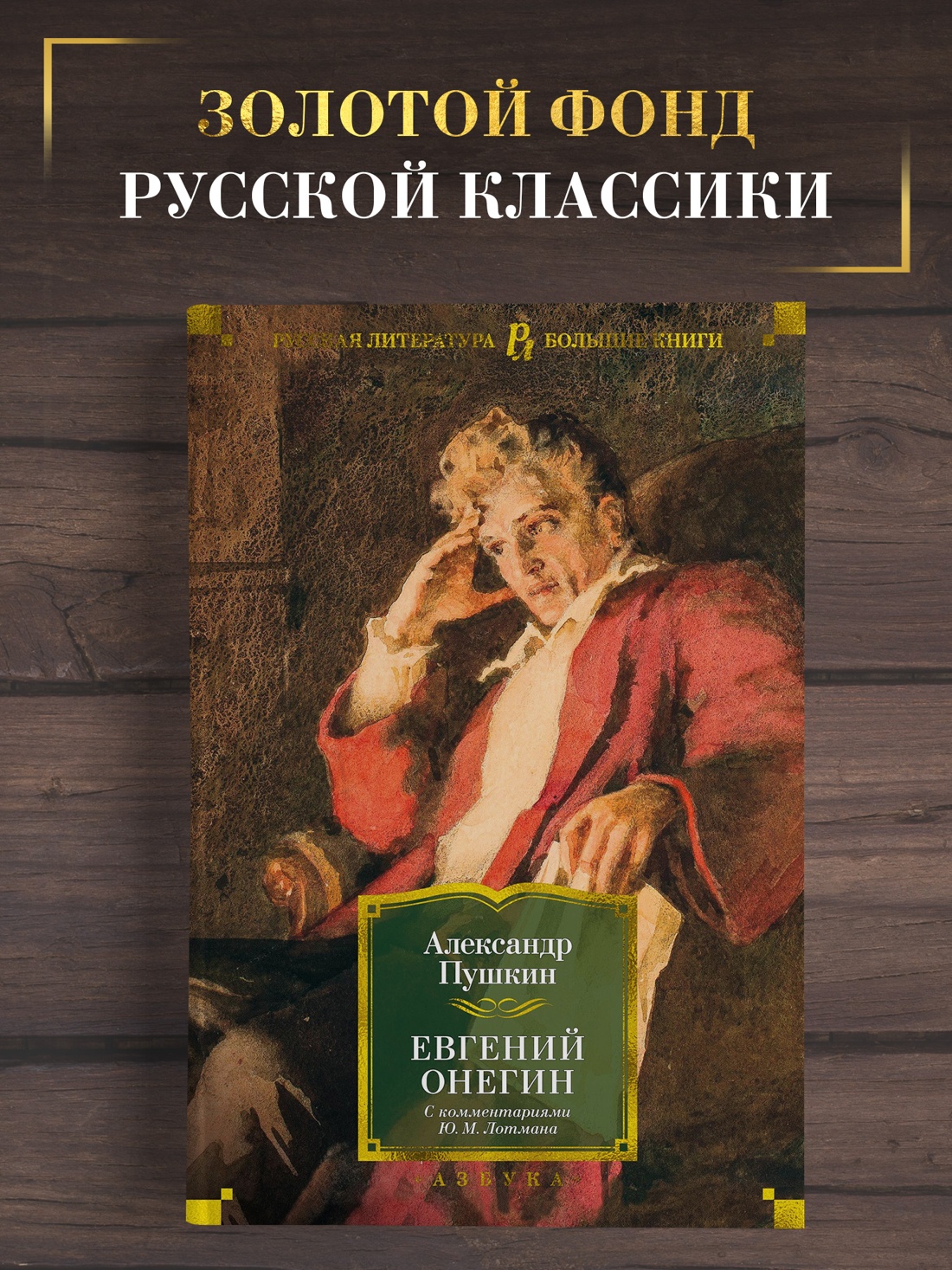 Промо материал к книге "Евгений Онегин (с комментариями Ю.М. Лотмана)" №0