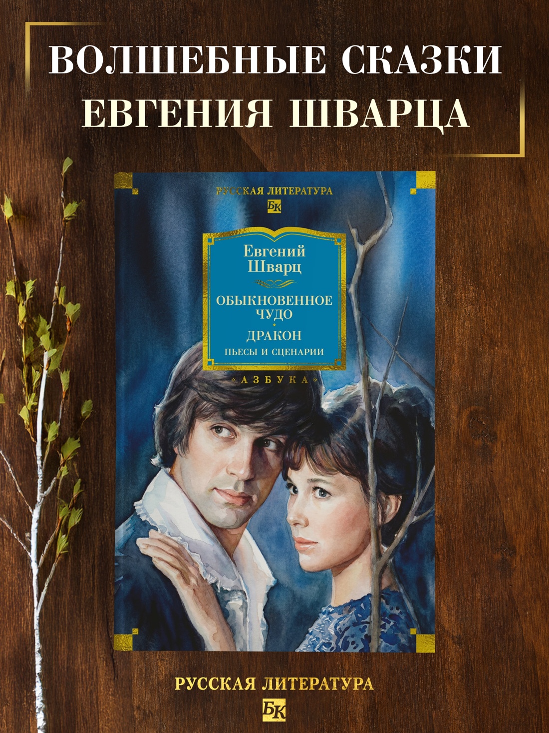 Промо материал к книге "Обыкновенное чудо. Дракон: пьесы и сценарии (с илл.)" №0
