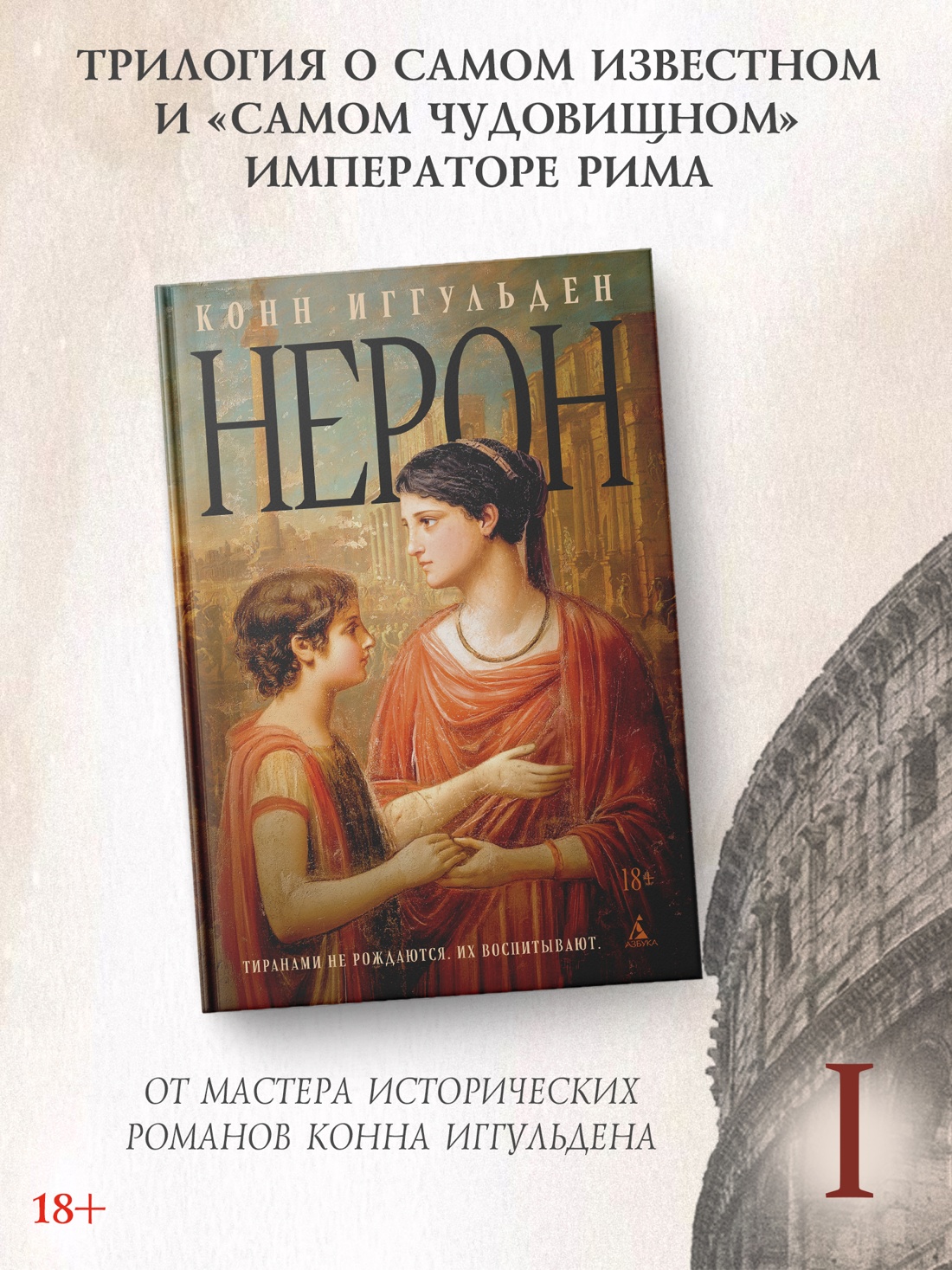 Промо материал к книге "Нерон" №0