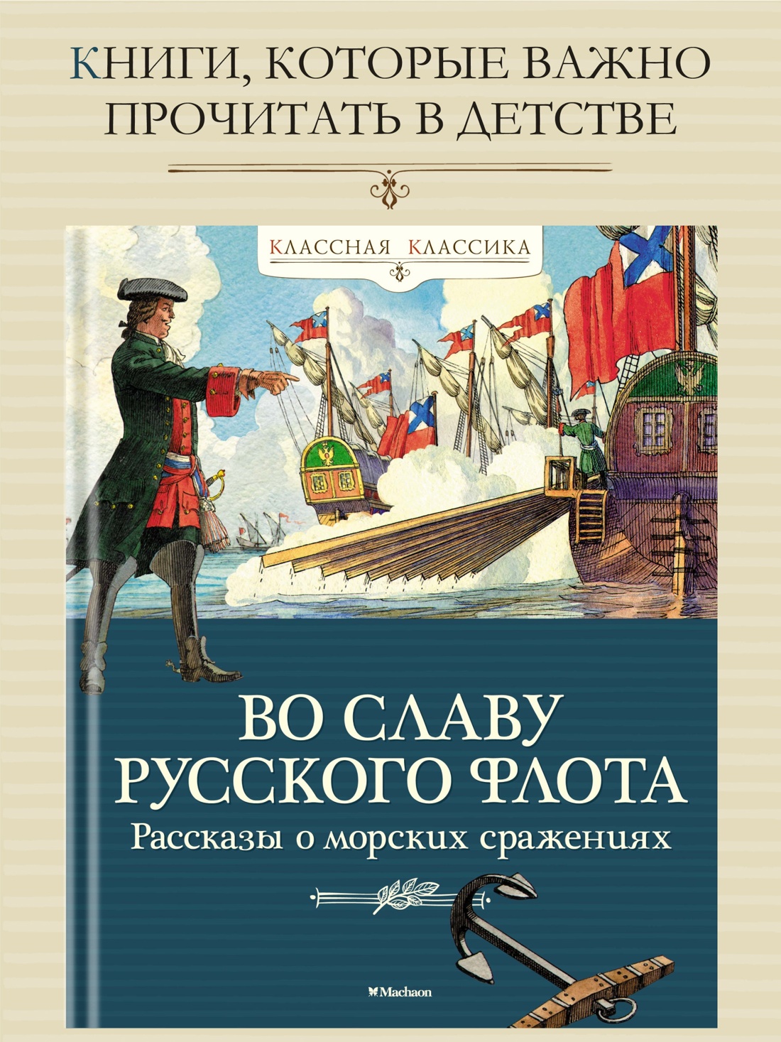Промо материал к книге "Во славу русского флота. Рассказы о морских сражениях" №0