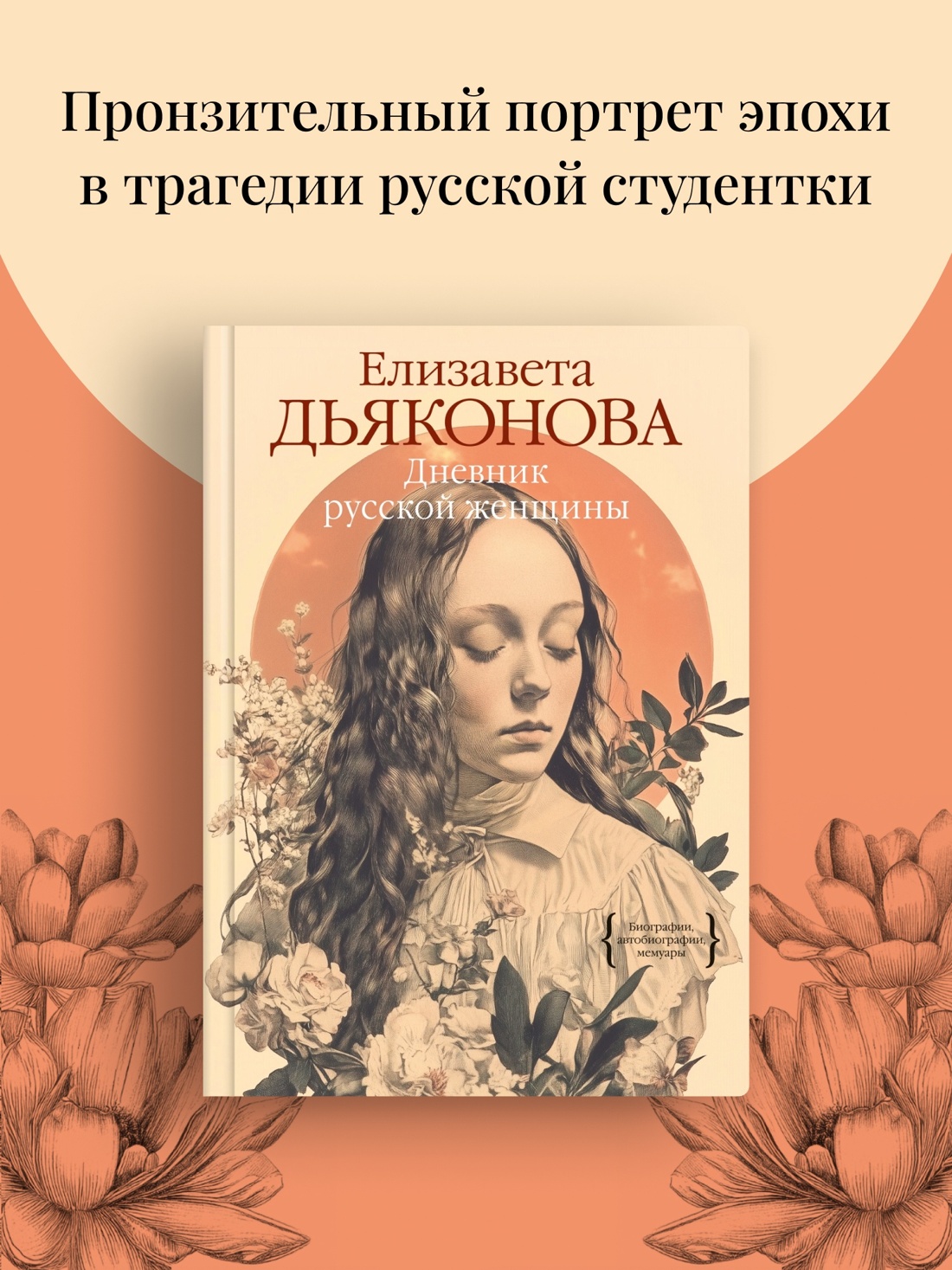 Промо материал к книге "Дневник русской женщины" №0