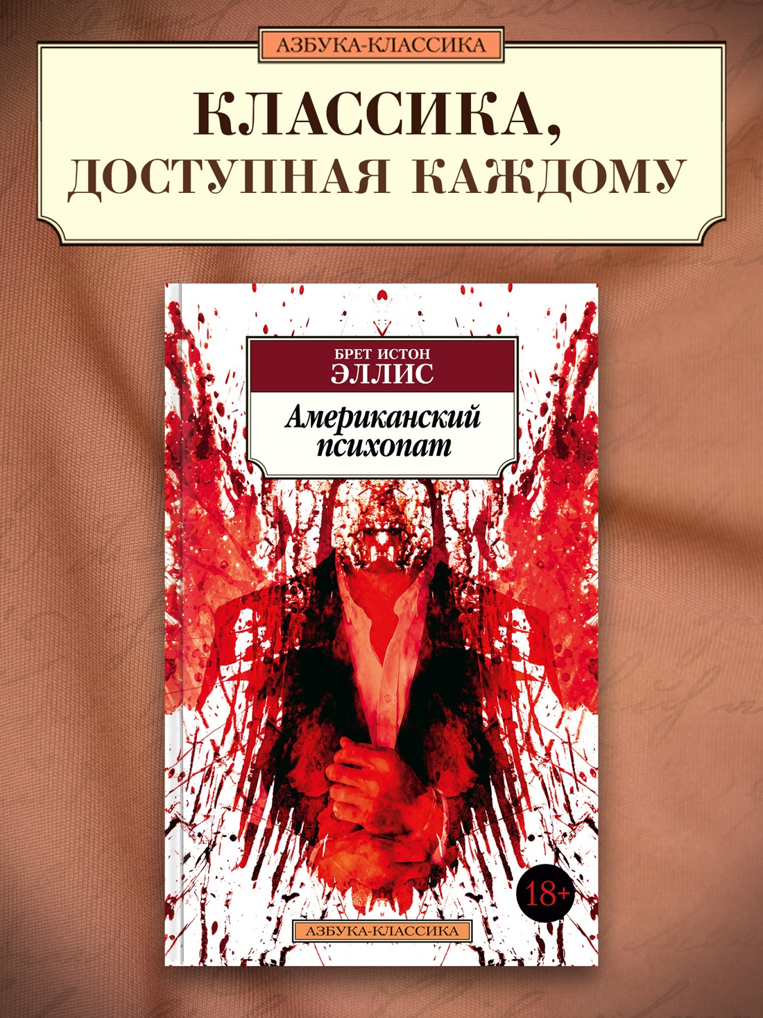 Промо материал к книге "Американский психопат" №0
