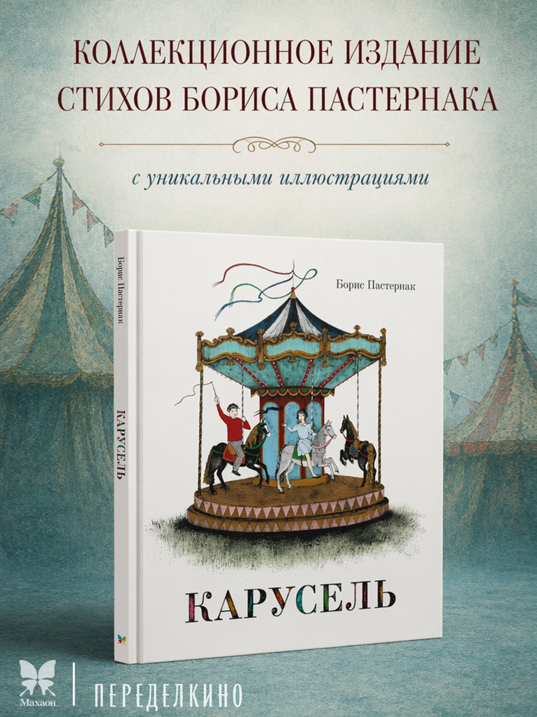 Промо материал к книге "Карусель (илл. Нана Тотибадзе и др.)" №0