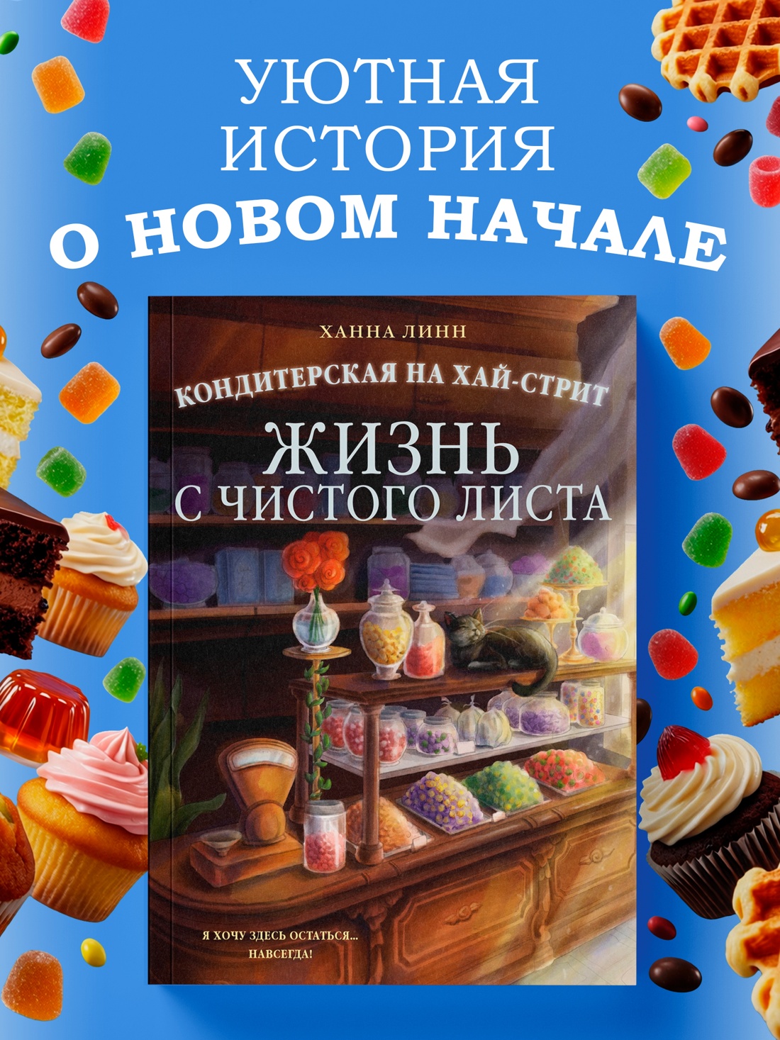 Промо материал к книге "Кондитерская на Хай-стрит: жизнь с чистого листа" №0