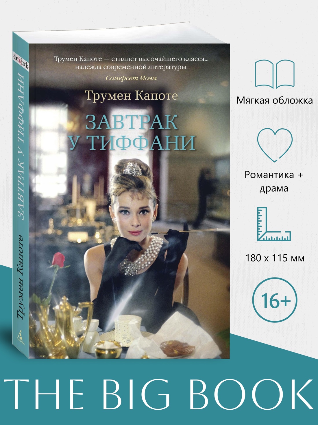 Промо материал к книге "Завтрак у Тиффани" №0