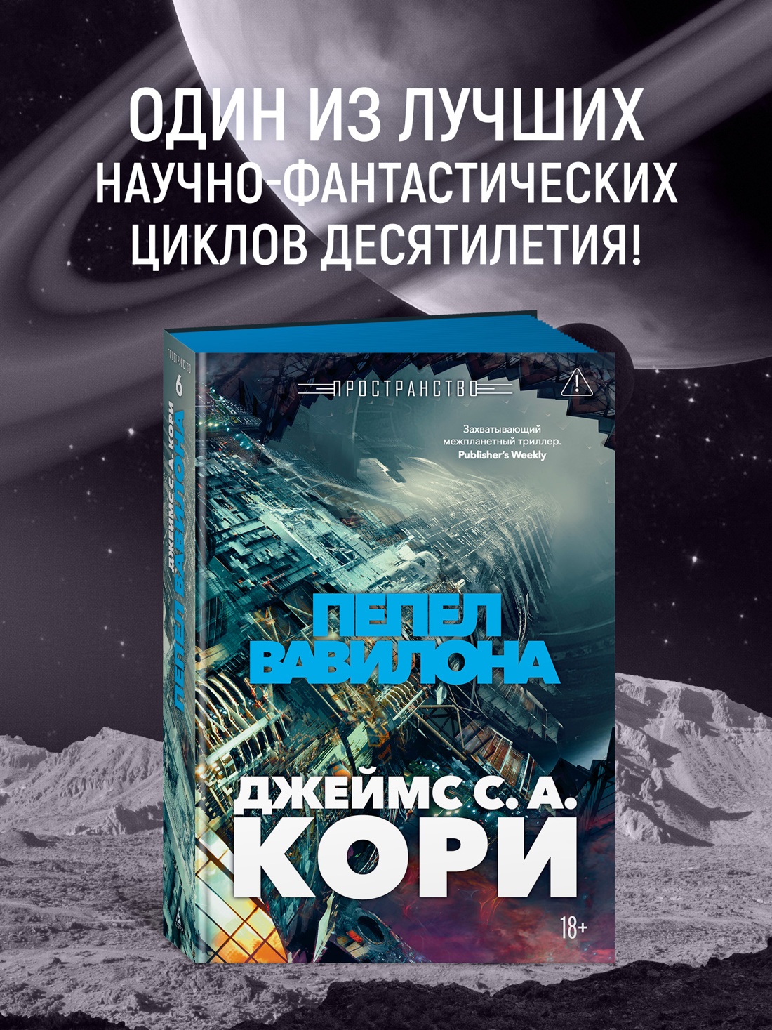 Промо материал к книге "Пространство. Книга 6. Пепел Вавилона" №0