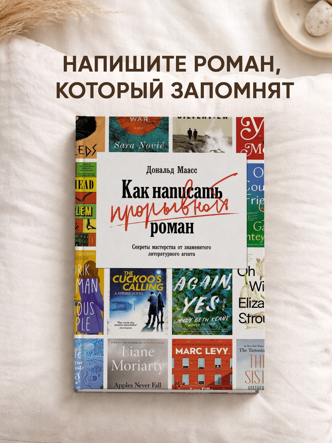 Промо материал к книге "Как написать прорывной роман. Секреты мастерства от знаменитого литературного агента" №0