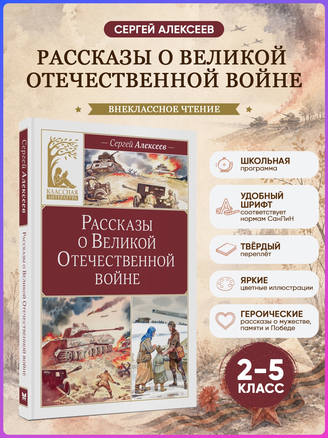 Промо материал к книге "Рассказы о Великой Отечественной войне (Классная литература)" №0