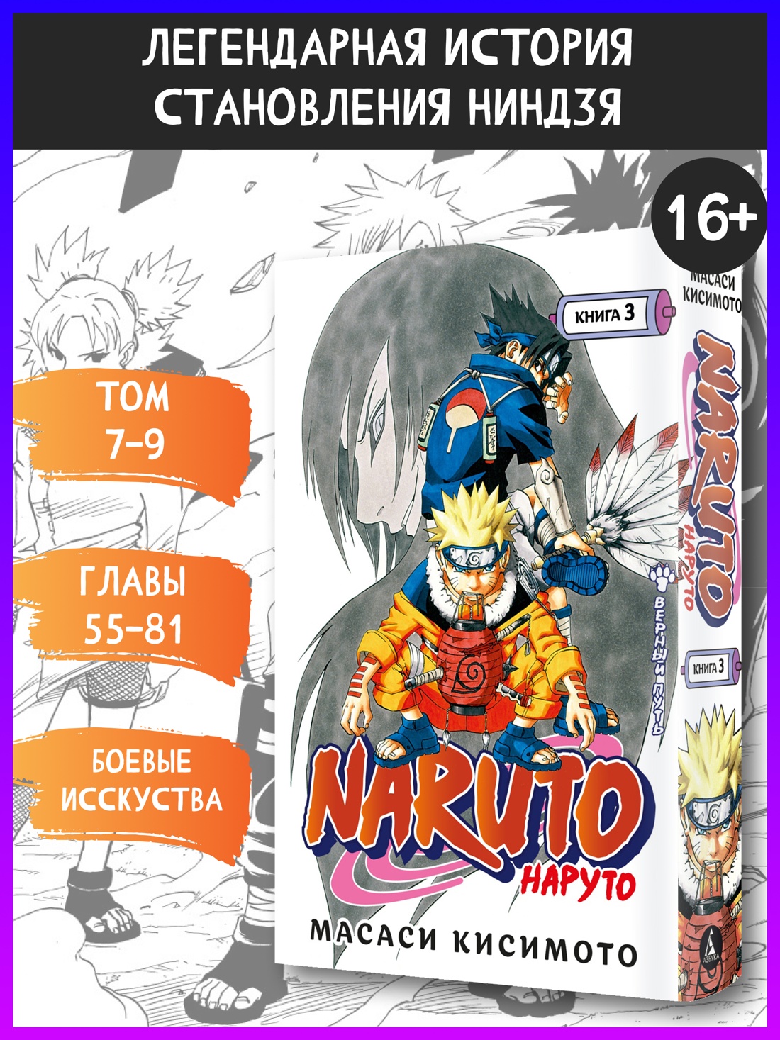 Промо материал к книге "Naruto. Наруто. Книга 3. Верный путь" №0