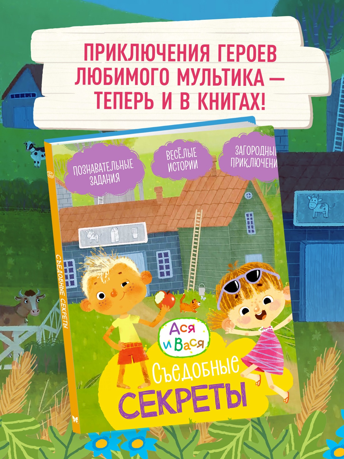 Промо материал к книге "Ася и Вася. Съедобные секреты" №0