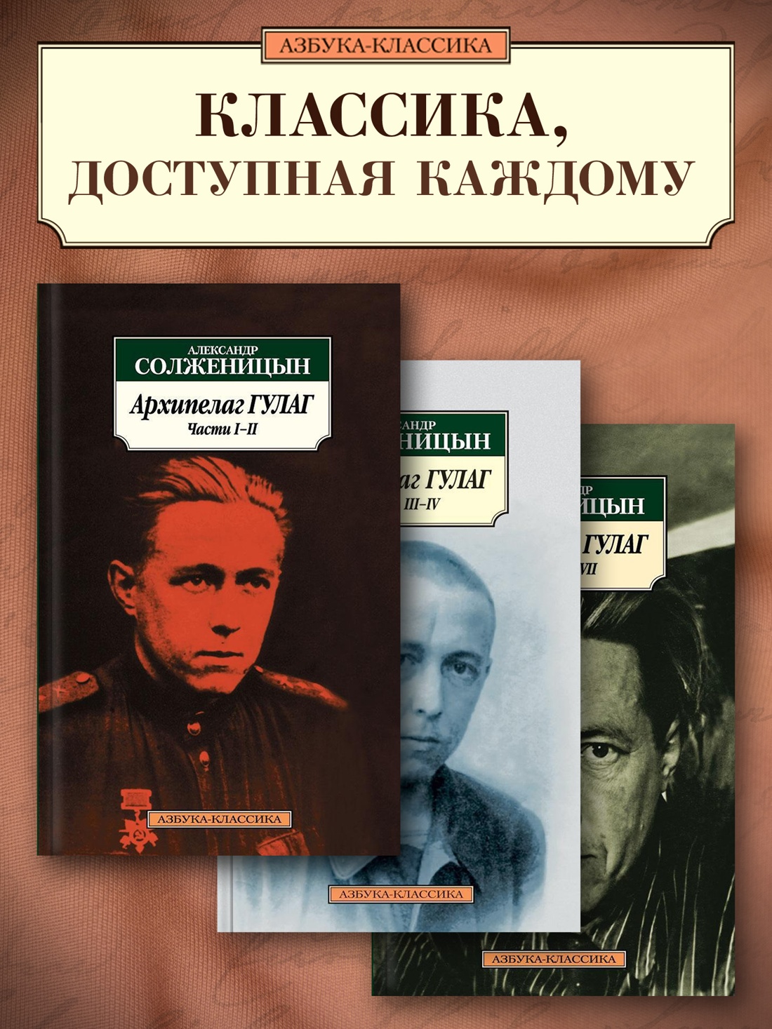 Промо материал к книге "Архипелаг ГУЛАГ (в 3-х книгах) (комплект)" №0
