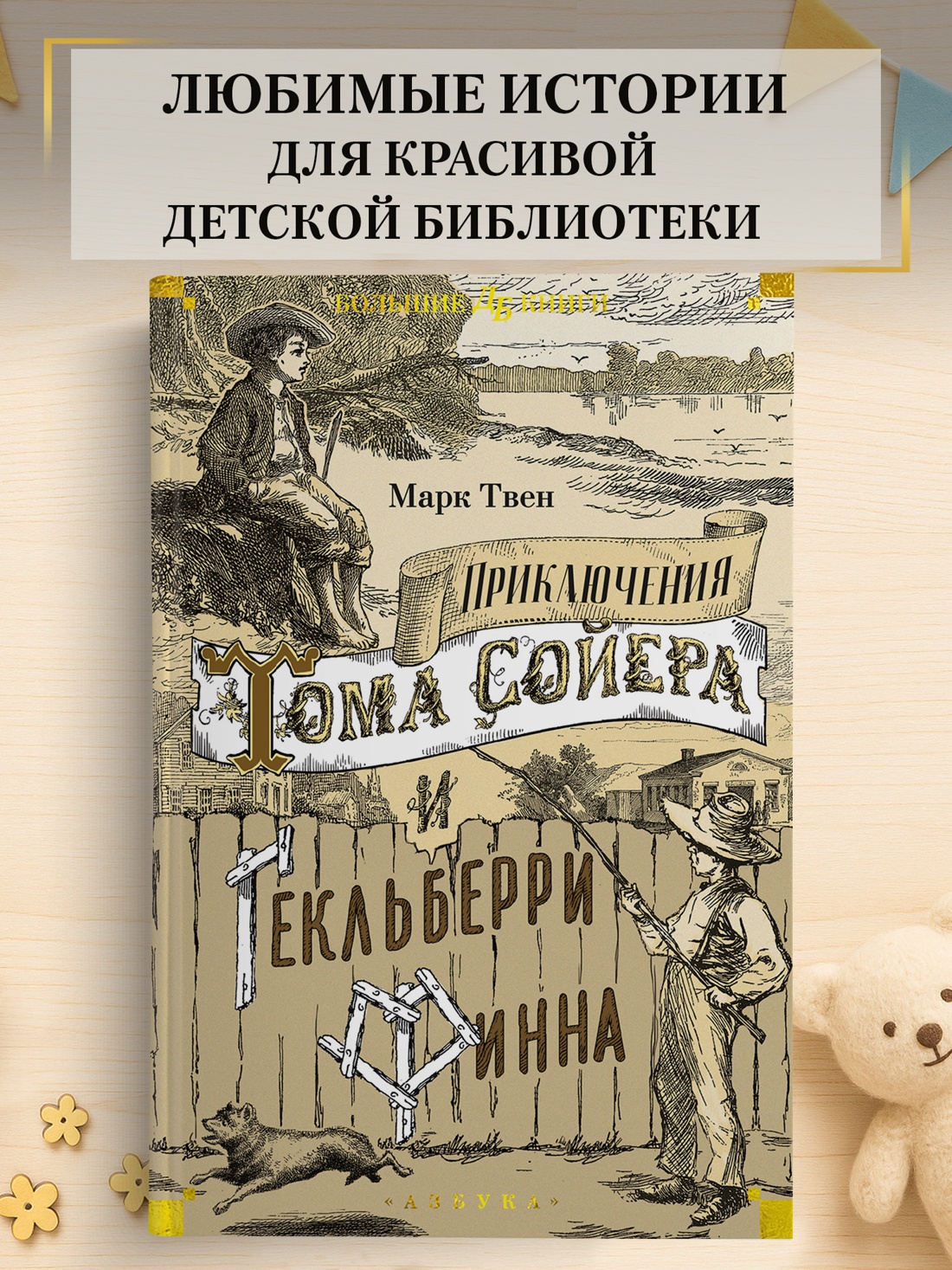 Промо материал к книге "Приключения Тома Сойера и Гекльберри Финна" №0