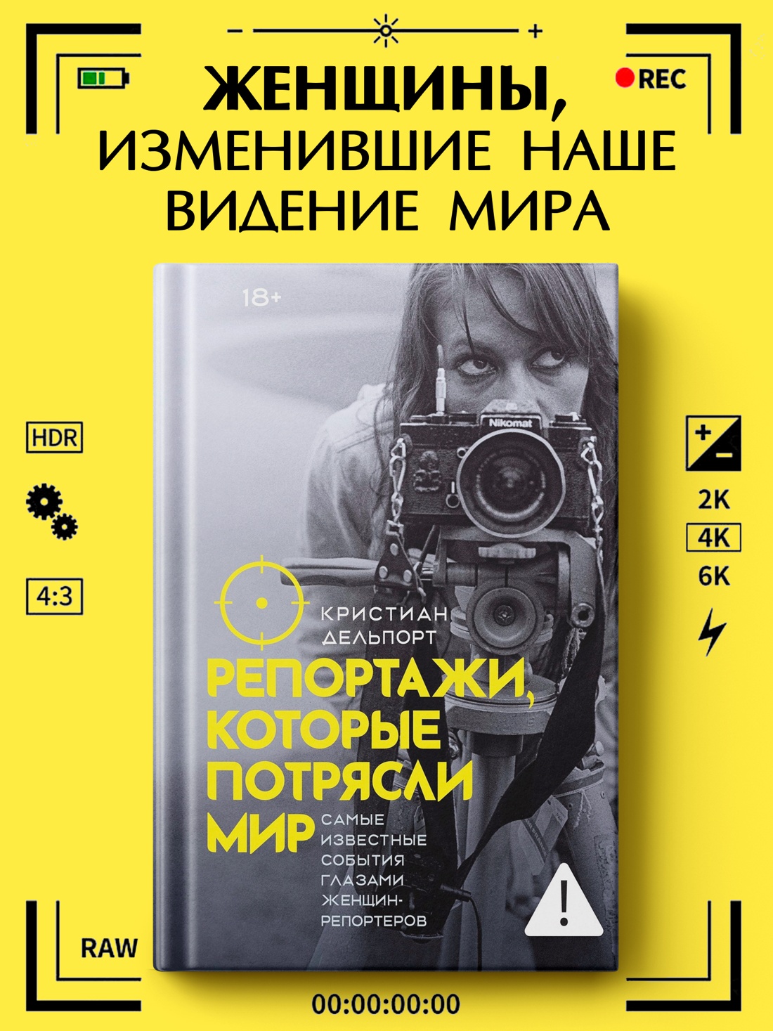 Промо материал к книге "Репортажи, которые потрясли мир: Самые известные события глазами женщин-репортеров" №0