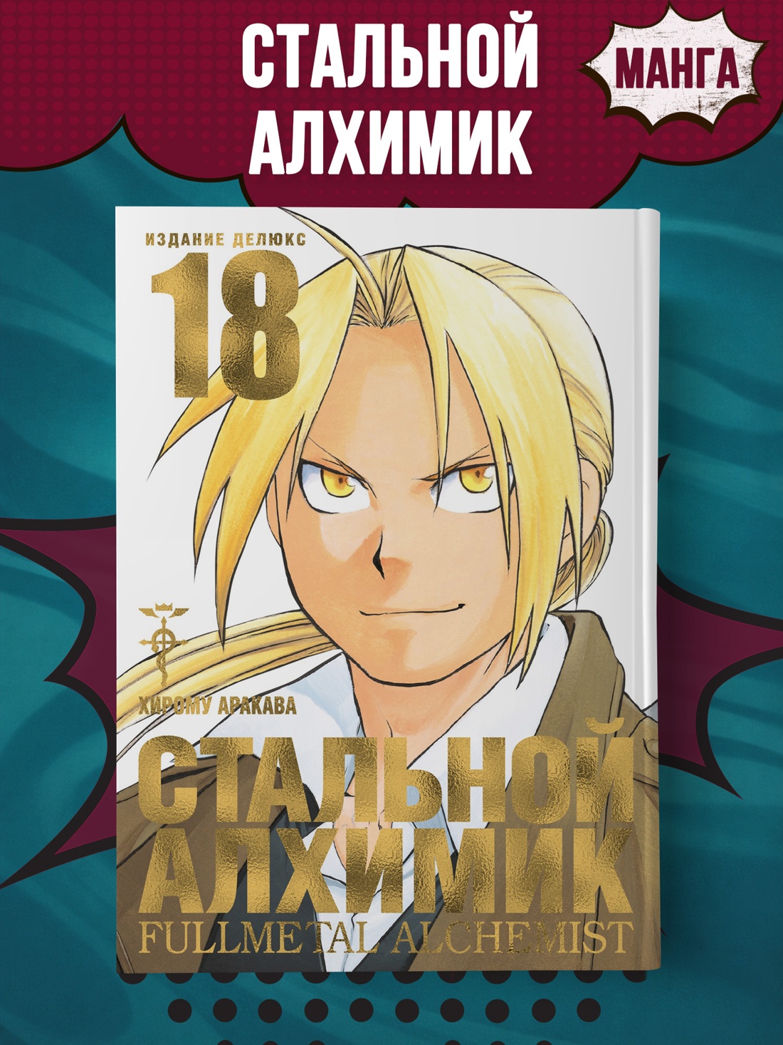 Промо материал к книге "Стальной Алхимик. Кн.18" №0