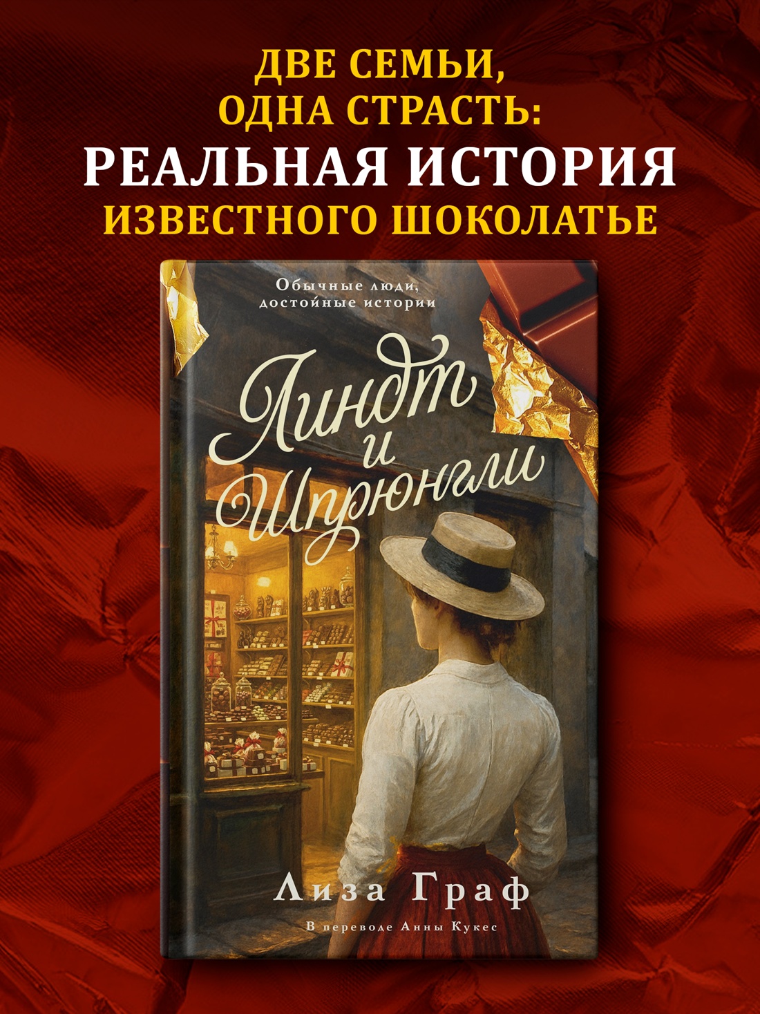 Промо материал к книге "Линдт и Шпрюнгли" №0