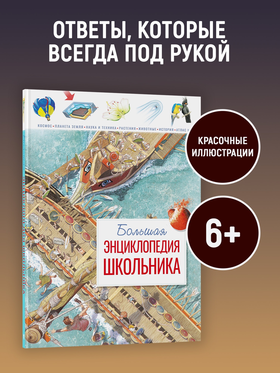 Промо материал к книге "Большая энциклопедия школьника (илл)" №0