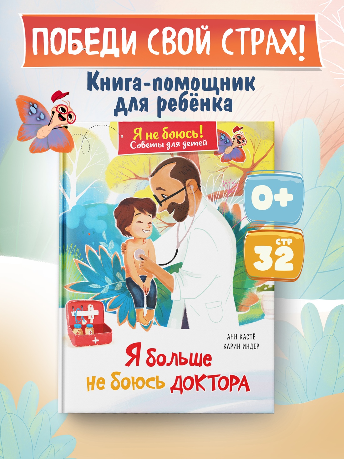 Промо материал к книге "Я больше не боюсь доктора" №0