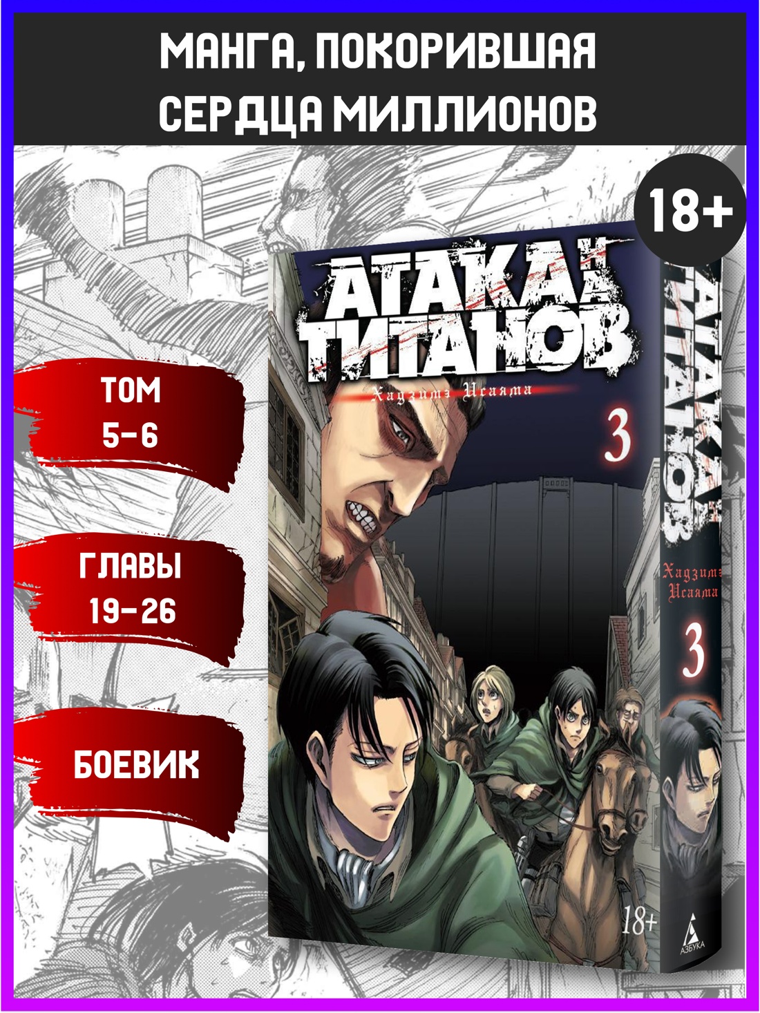 Промо материал к книге "Атака на титанов. Книга 3" №0