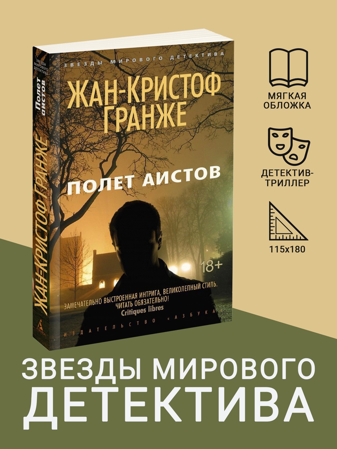 Промо материал к книге "Полет аистов (Звезды мирового детектива (мягк/обл))" №0