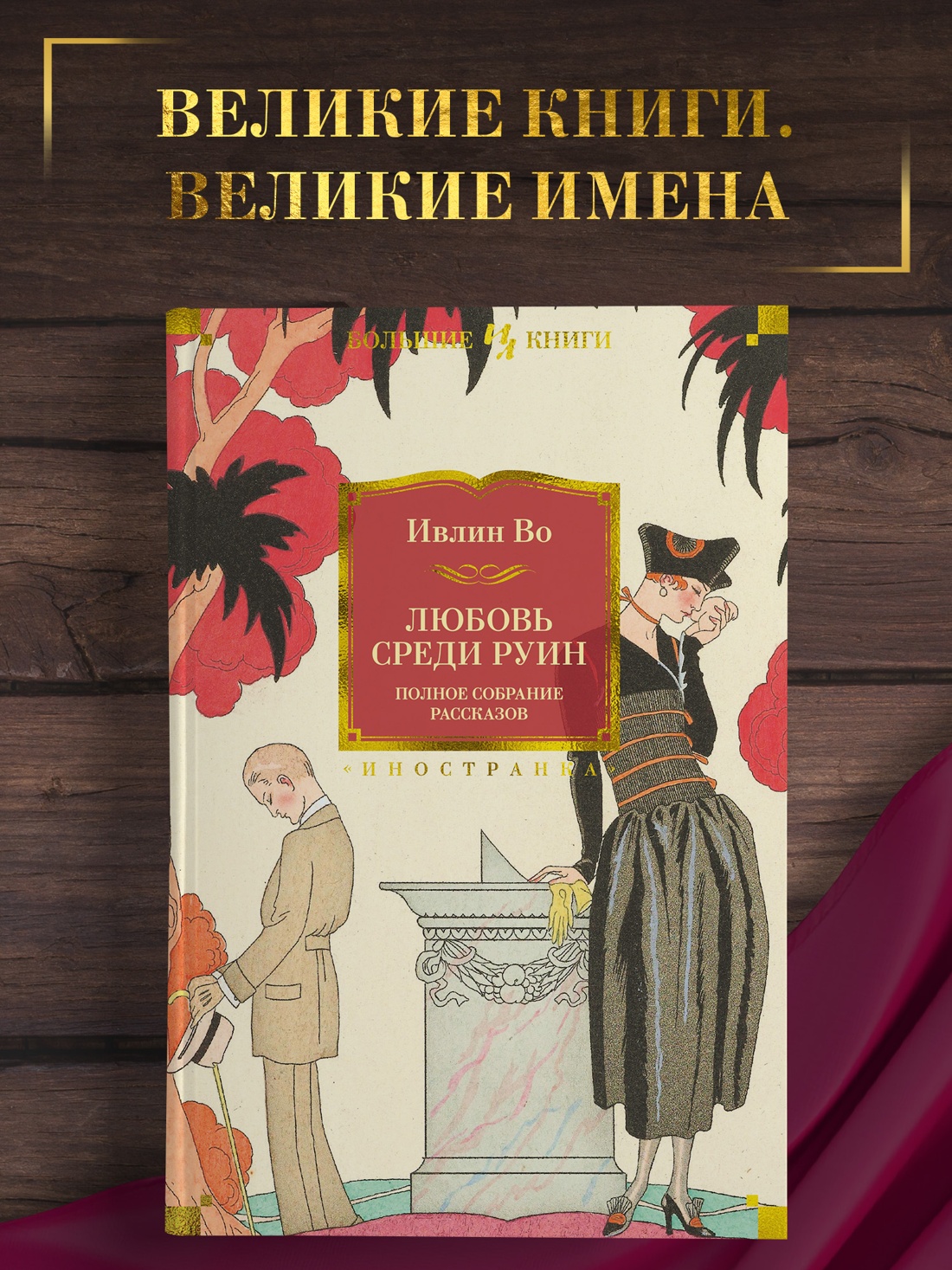 Промо материал к книге "Любовь среди руин. Полное собрание рассказов" №0