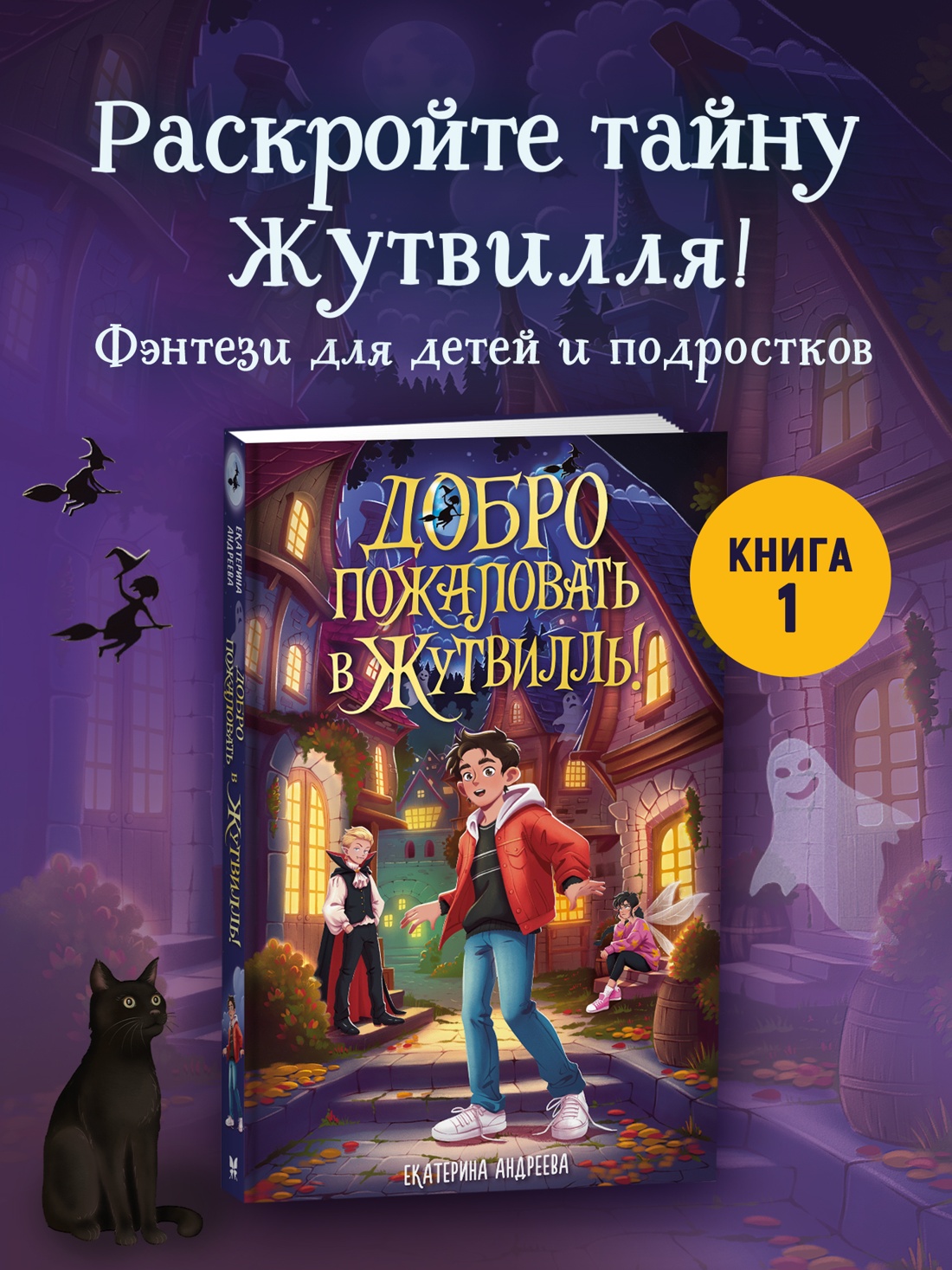 Промо материал к книге "Добро пожаловать в Жутвилль!" №0