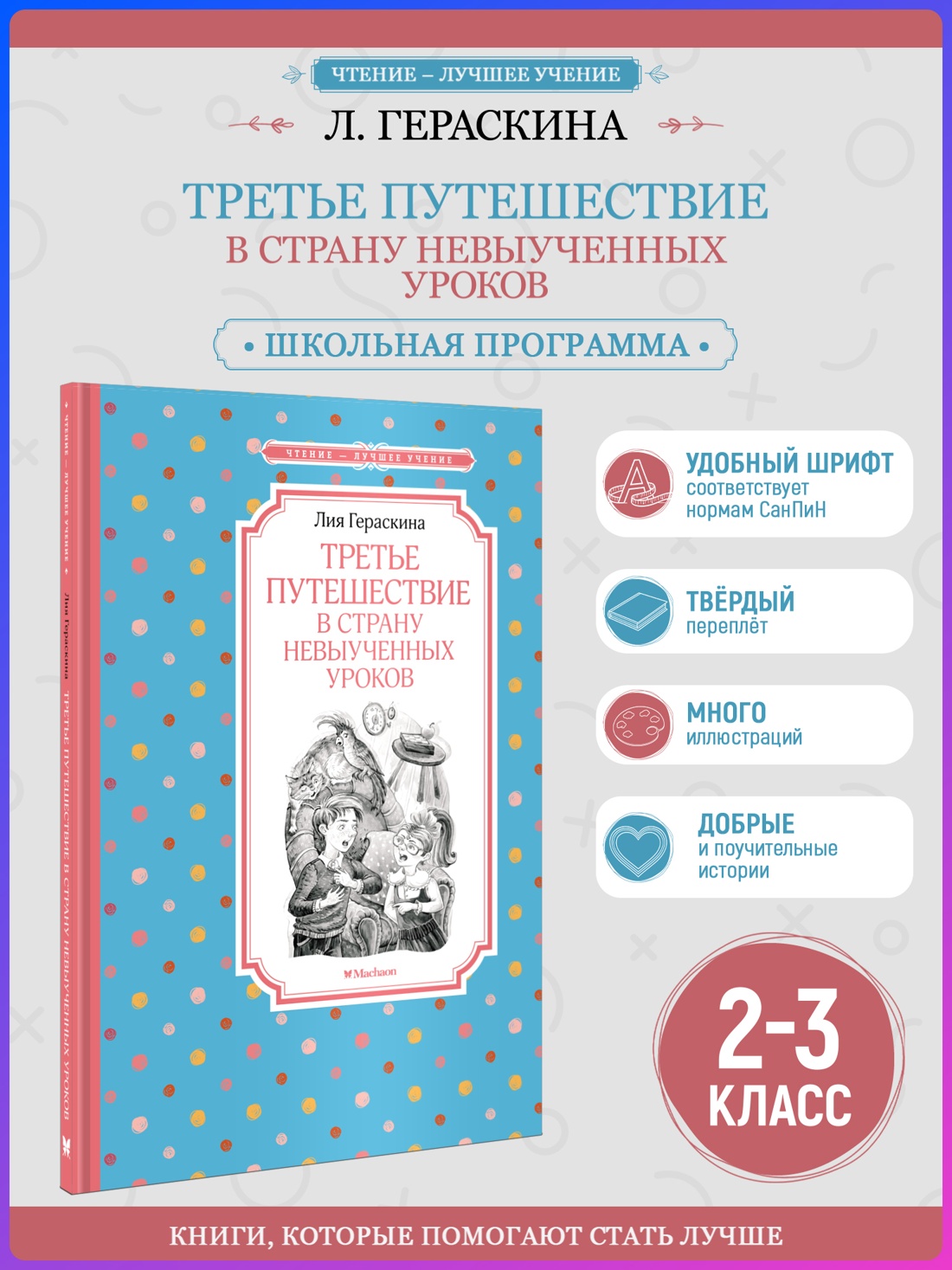 Промо материал к книге "Третье путешествие в Страну невыученных уроков (Чтение-лучшее учение)" №0