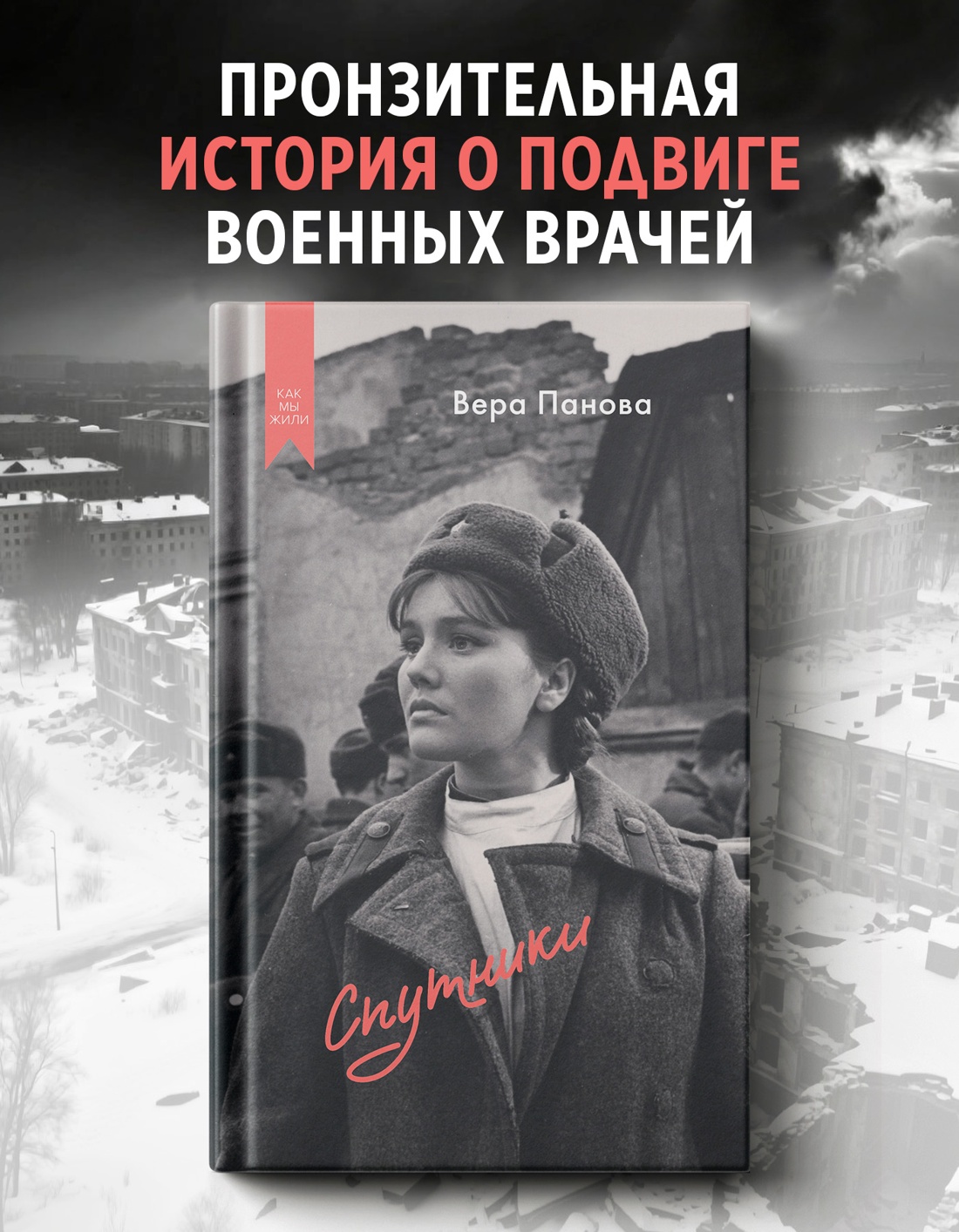 Промо материал к книге "Спутники" №0