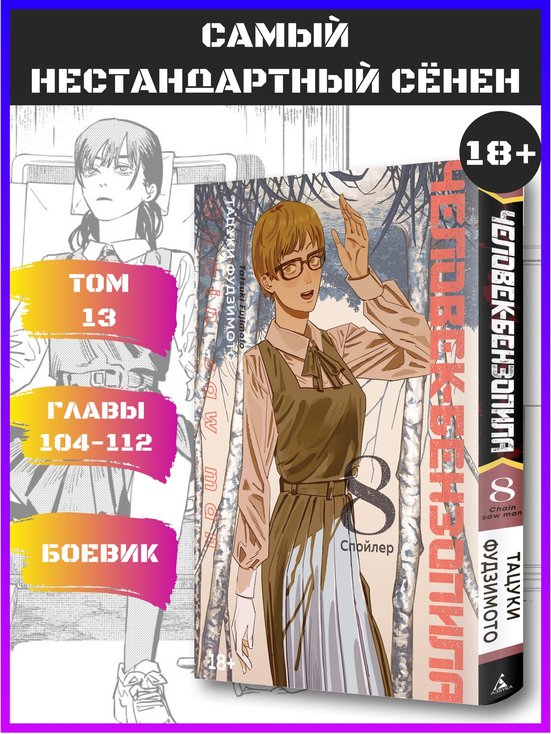 Промо материал к книге "Человек-бензопила. Кн. 8. Спойлер" №0