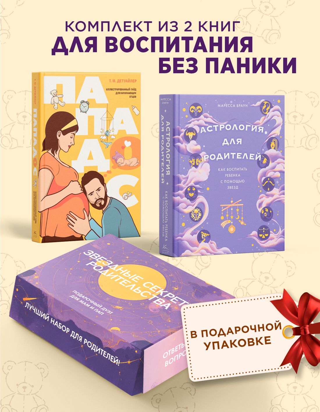 Промо материал к книге "Звездные секреты родительства: Подарочный дуэт для мам и пап.  Комплект из 2-х книг в коробе" №0