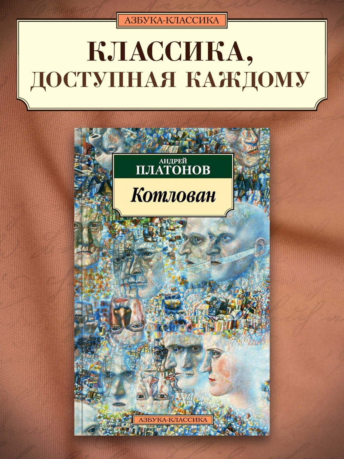 Промо материал к книге "Котлован" №0