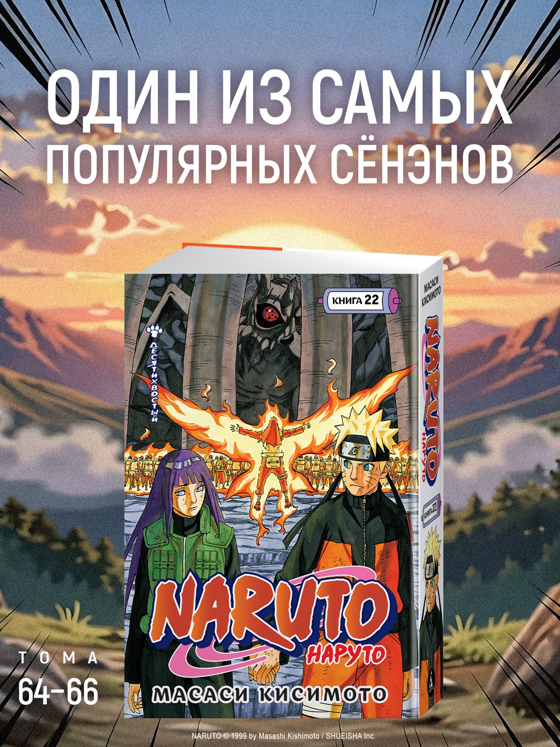 Промо материал к книге "Naruto. Наруто. Книга 22. Десятихвостый" №0