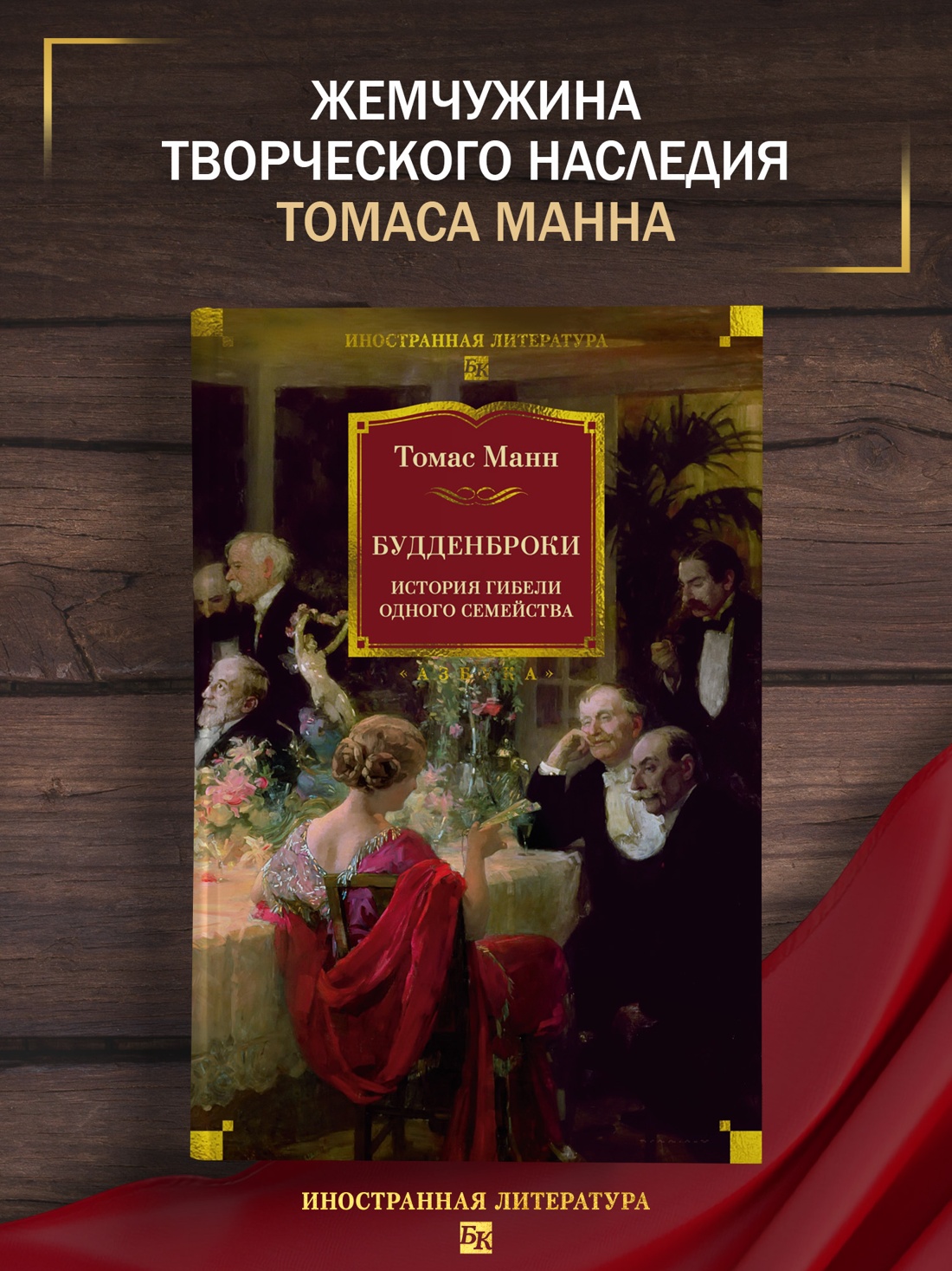 Промо материал к книге "Будденброки. История гибели одного семейства" №0