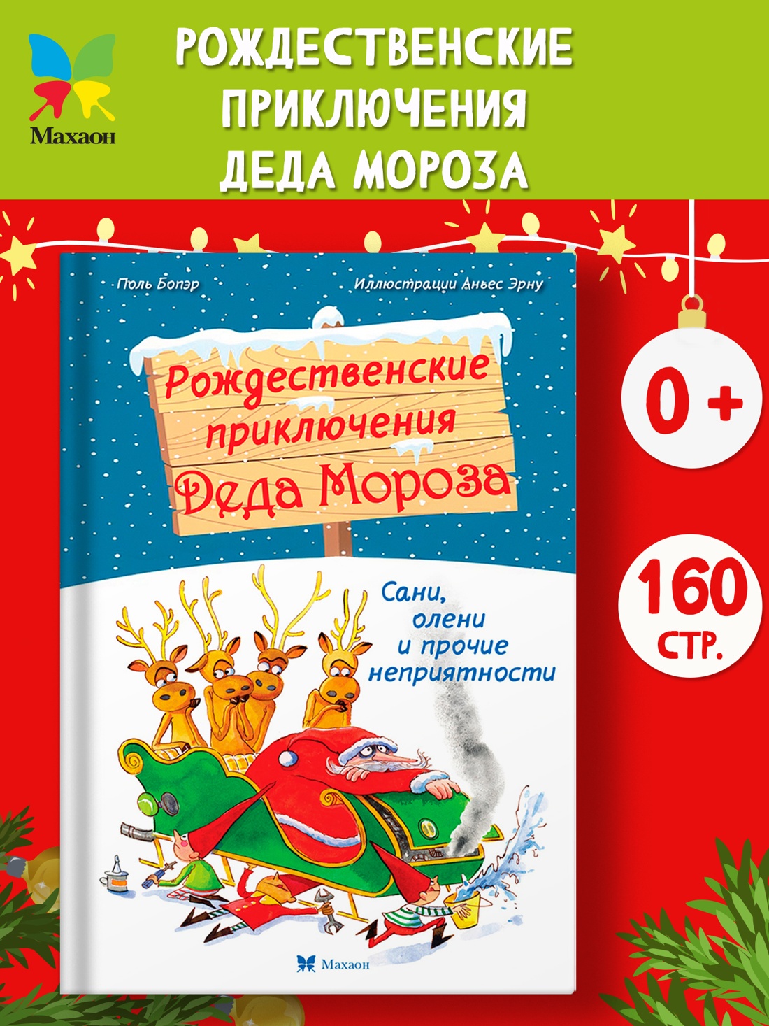 Промо материал к книге "Рождественские приключения Деда Мороза. Сани, олени и прочие неприятности" №0
