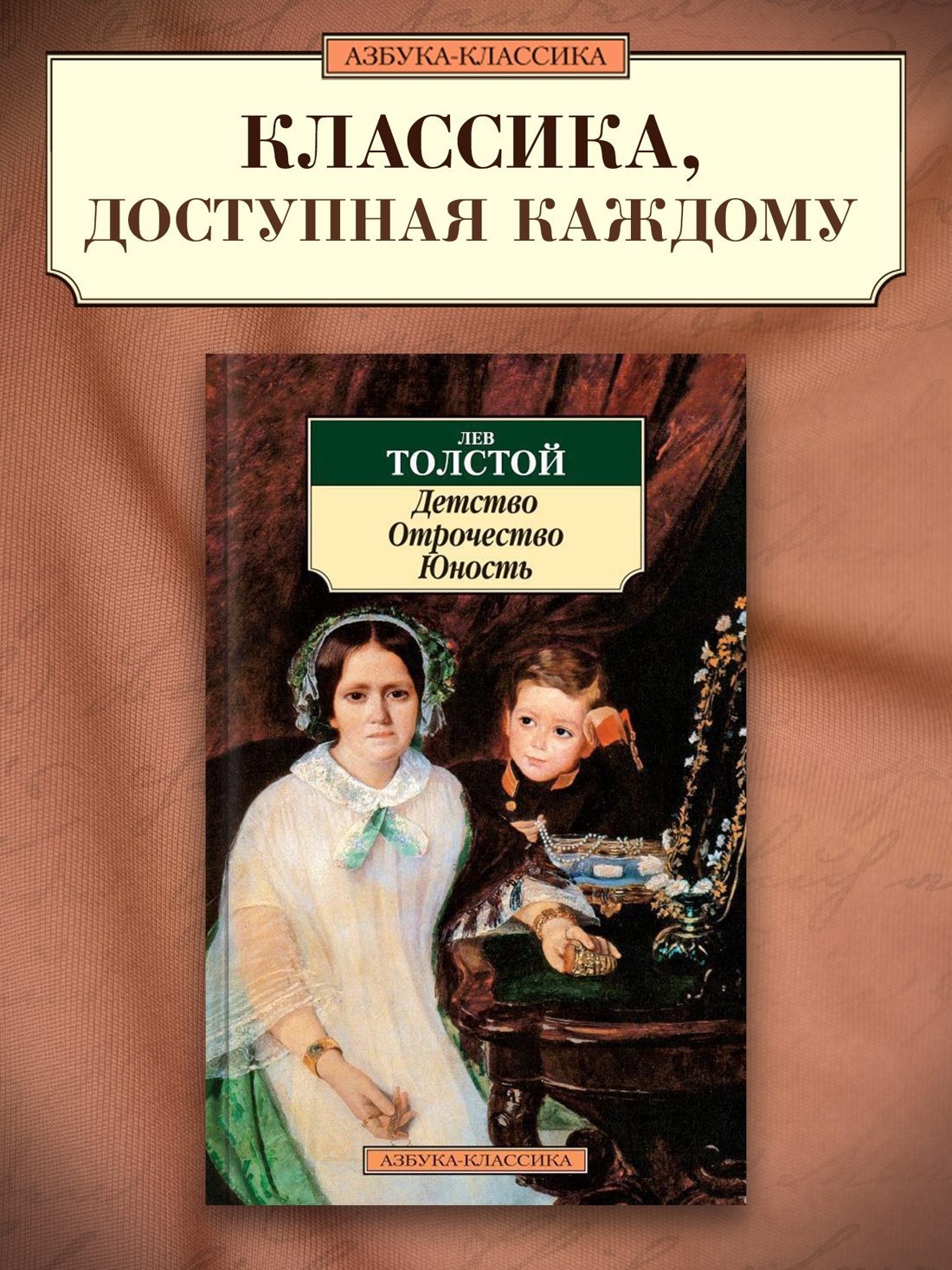 Промо материал к книге "Детство. Отрочество. Юность" №0