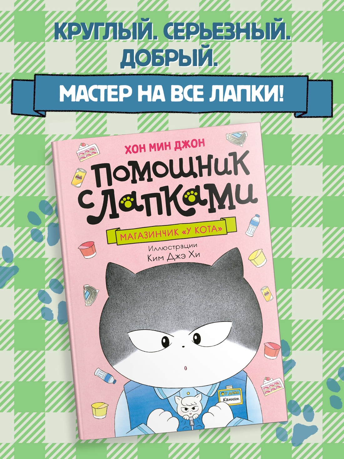 Промо материал к книге "Магазинчик «У кота»" №0