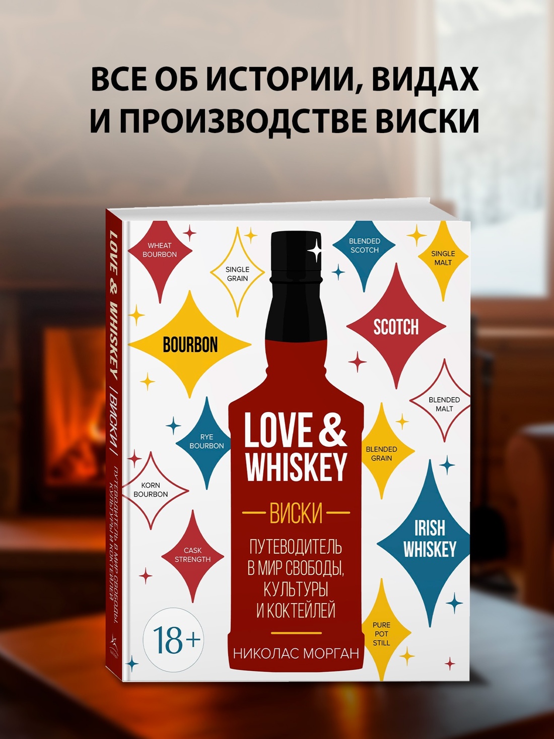 Промо материал к книге "Love&Whiskey. Виски. Путеводитель в мир свободы, культуры и коктейлей" №0