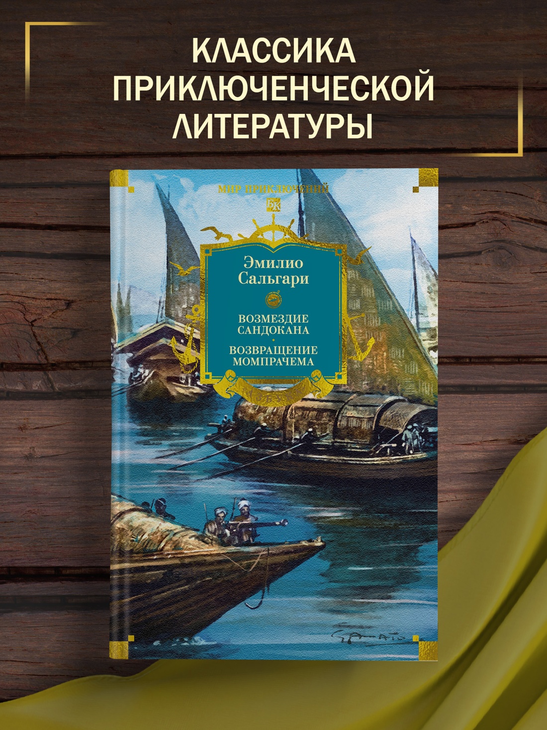 Промо материал к книге "Сандокан. Возмездие Сандокана. Возвращение Момпрачема" №0