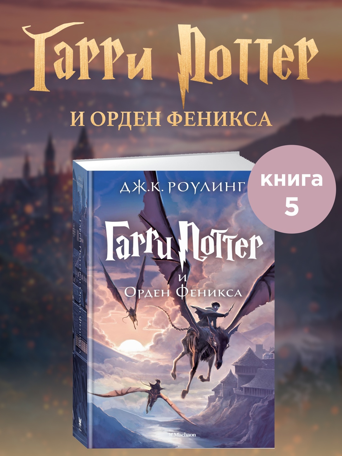 Промо материал к книге "Гарри Поттер и Орден Феникса" №0