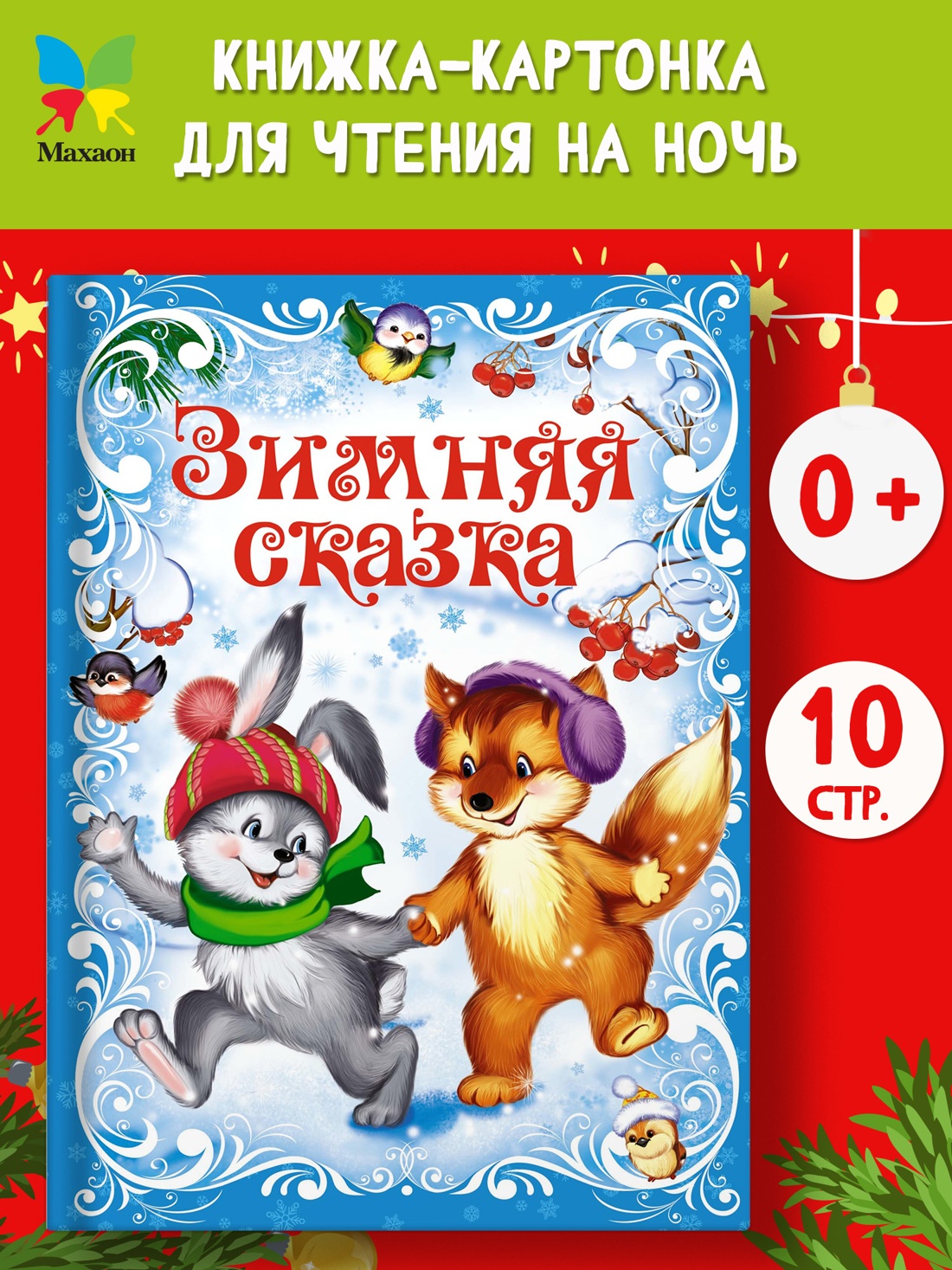 Промо материал к книге "Зимняя сказка" №0