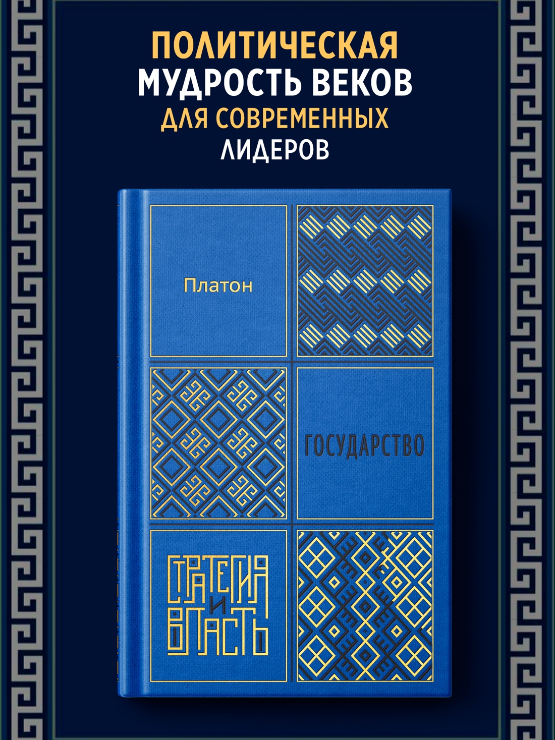 Промо материал к книге "Государство (твердый)" №0