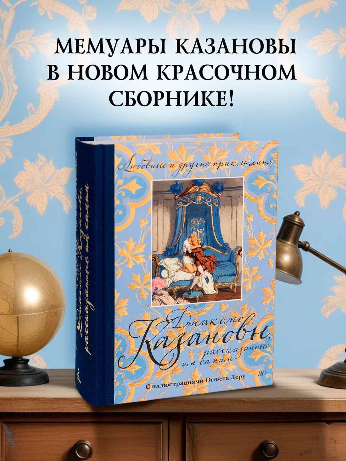 Промо материал к книге "Любовные и другие приключения Джакомо Казановы, рассказанные им самим  (с илл.)" №0